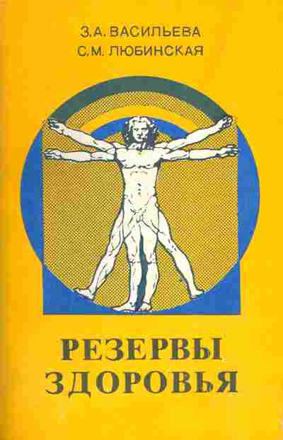Книга Васильева З.А. Резервы здоровья, 21-4, Баград.рф